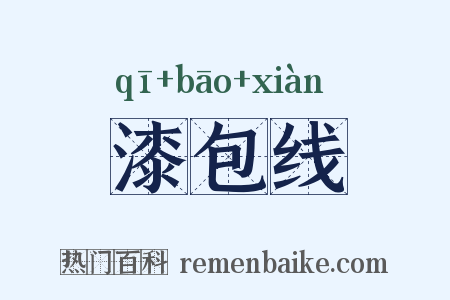 漆包线是什么意思的图片